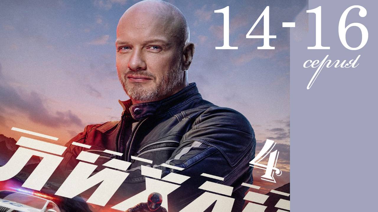 Лихач 4 сезон 14 15 16 серия (НТВ 2025)