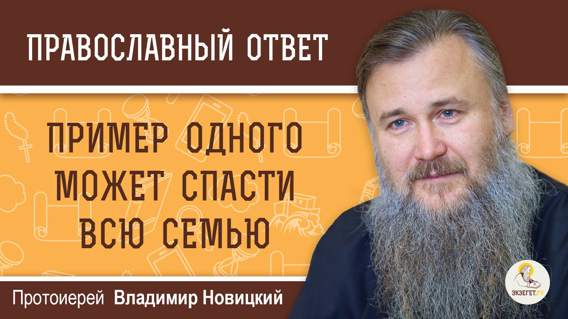 ПРИМЕР ОДНОГО МОЖЕТ СПАСТИ ВСЮ СЕМЬЮ. Протоиерей Владимир Новицкий