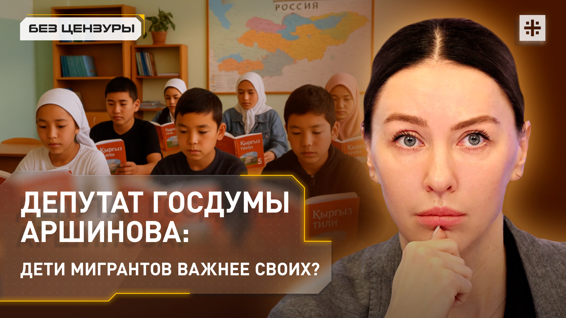 Депутат Госдумы Аршинова: дети мигрантов важнее своих?