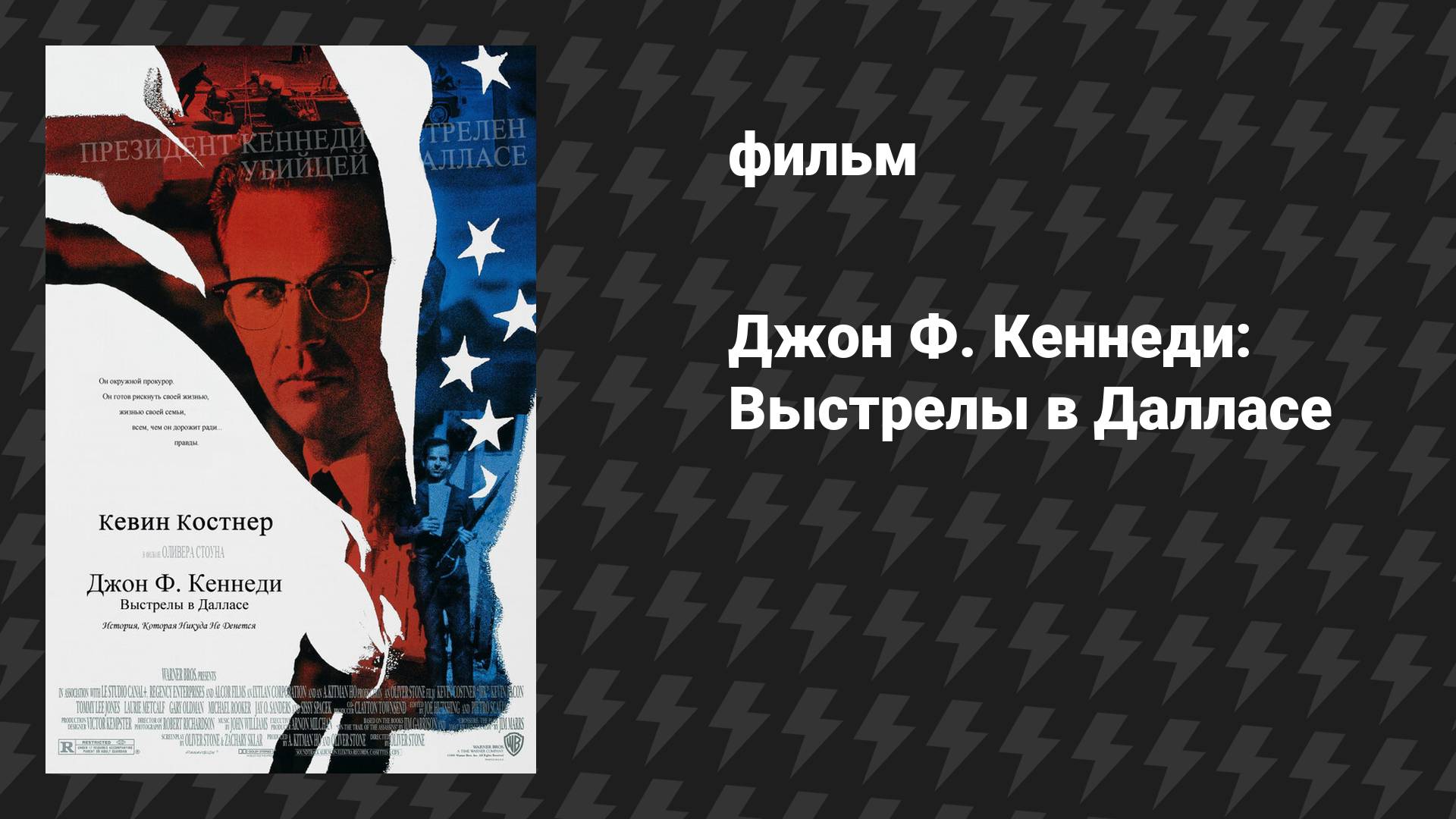 Джон Ф. Кеннеди: Выстрелы в Далласе (фильм, 1991)