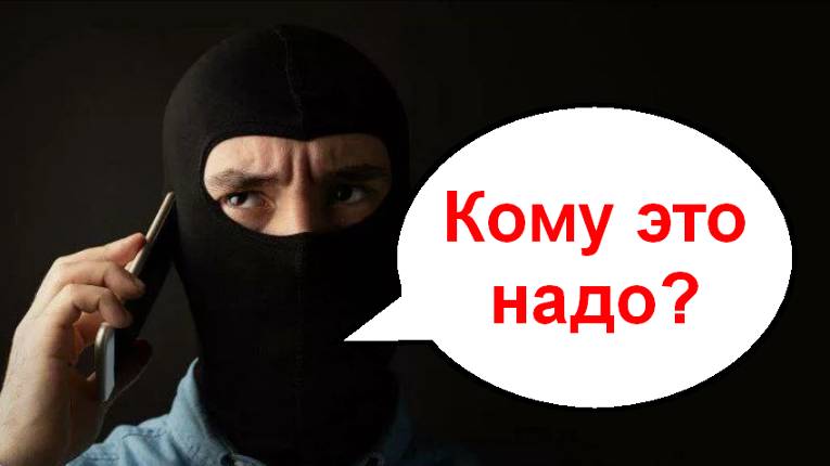 Кому это надо??? _ Мошенники звонят по телефону