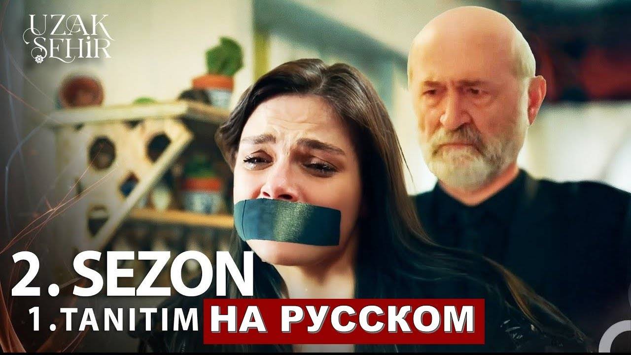 Далекий город 29 серия (2 сезон) русская озвучка