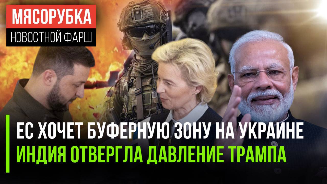 ЕС решил устроить новый «Минск» Индия «послала» Трампа || Школьные чаты переведут в MAX