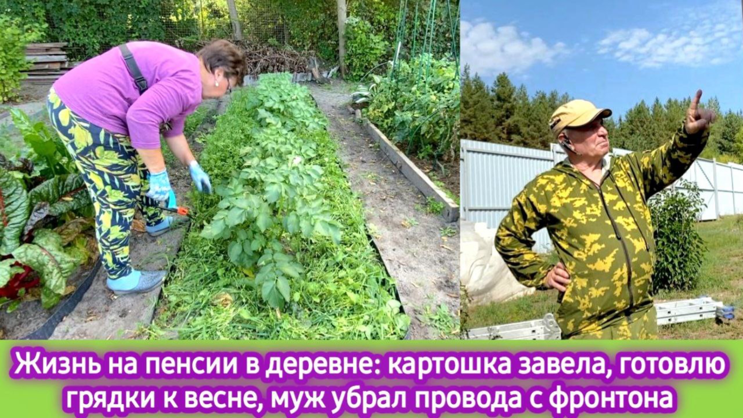 Жизнь на пенсии в деревне: Картошка зацвела, готовлю грядки к весне, муж убрал провода с фронтона