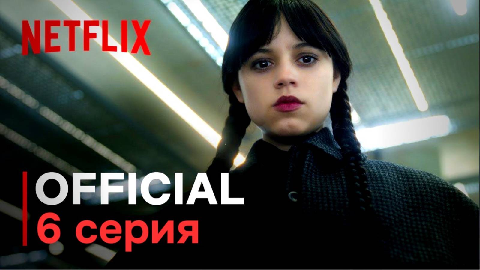 УЭНСДЕЙ 2 СЕЗОН 6 СЕРИЯ смотреть онлайн Венсдей