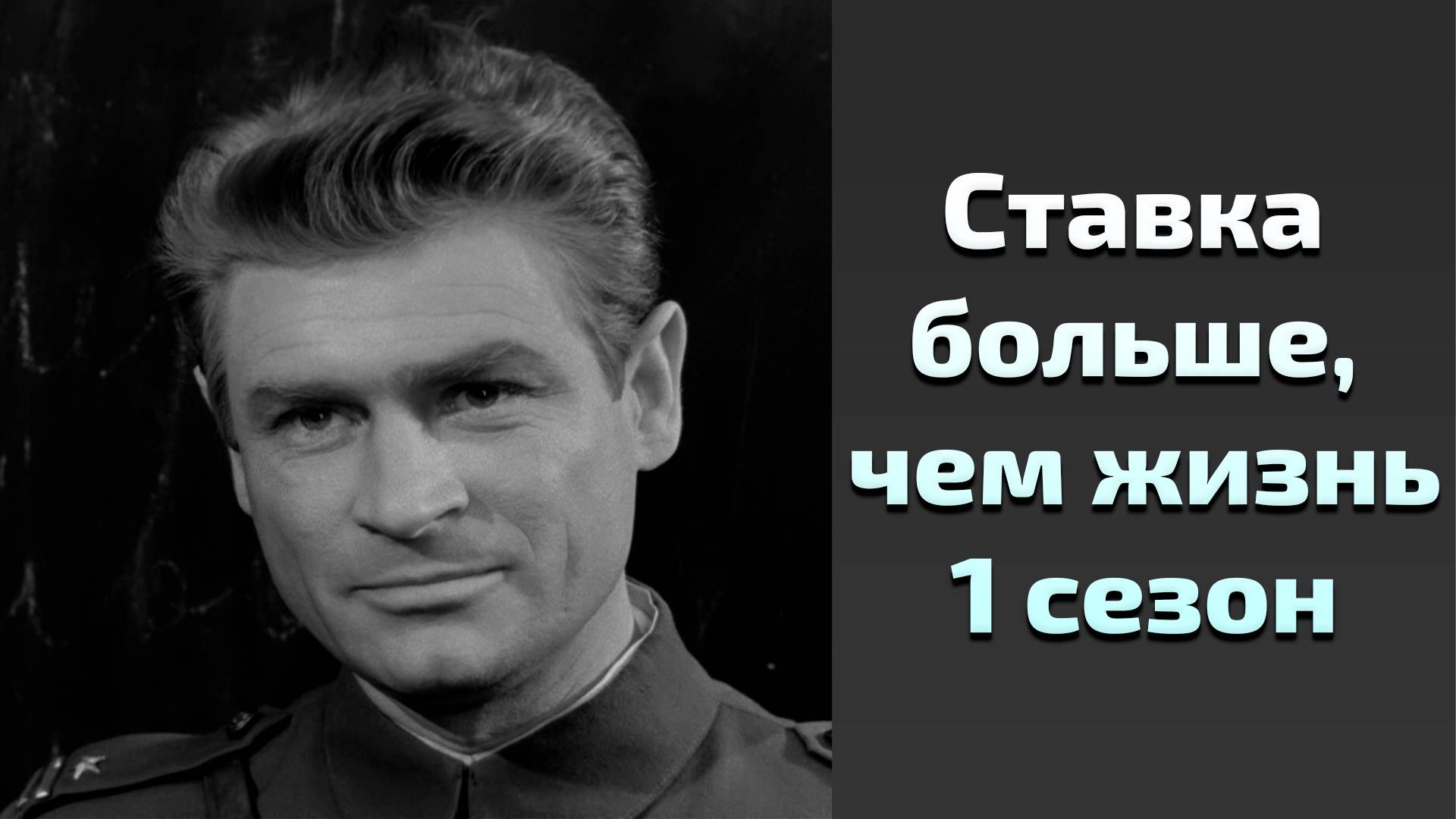 Сериал Ставка больше, чем жизнь 1 сезон 6 серия / More Than Life