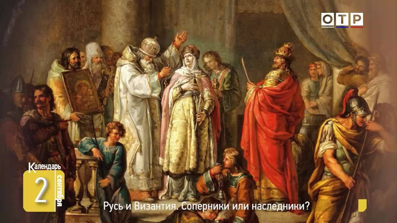 Русь и Византия. Соперники или наследники?