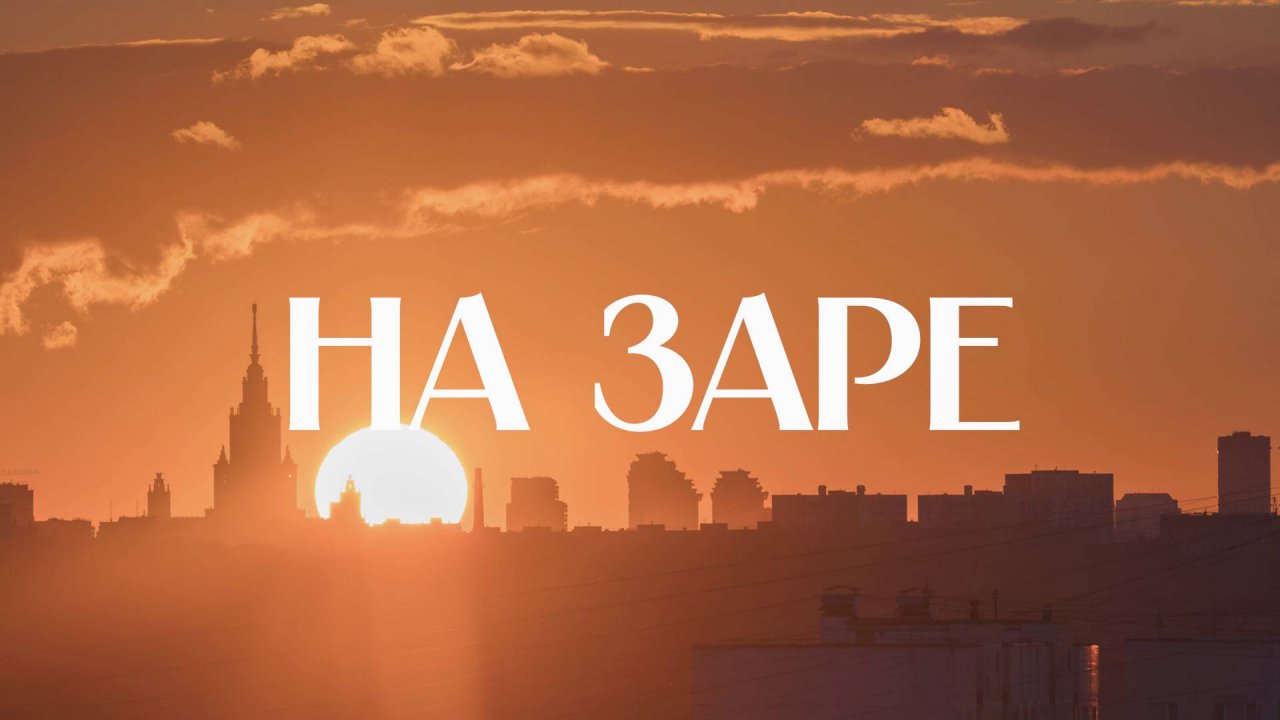 🌞 На заре | СОЛОВЬЁВLIVE | 2 сентября 2025 года