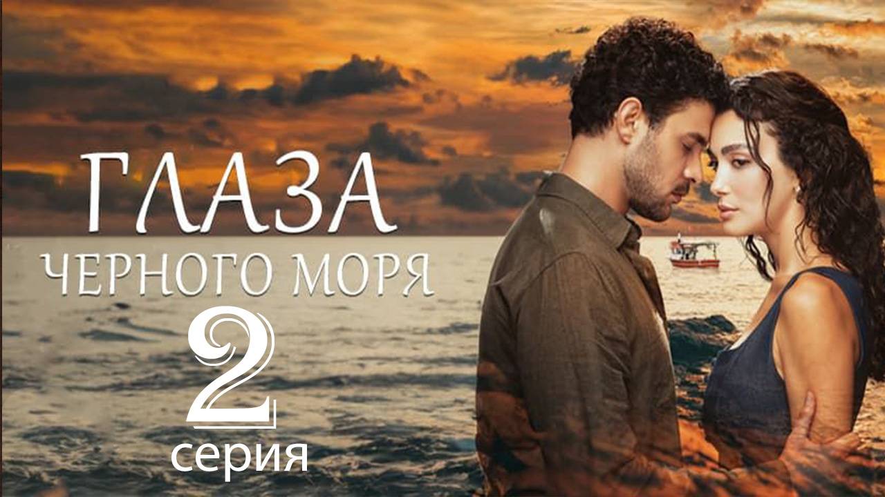 Глаза Черного моря 2 серия на русском языке
