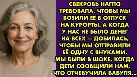 Свекровь нагло требовала, чтобы мы возили её в отпуск на курорты. А когда у нас не было денег на...