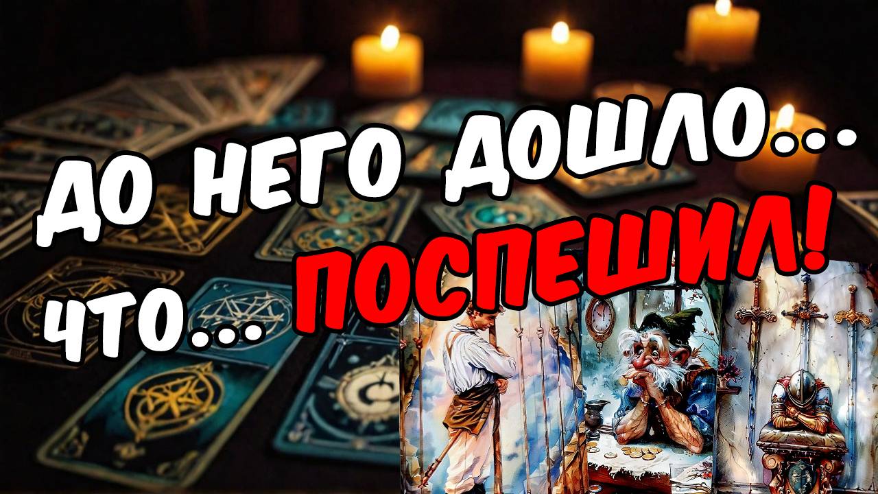 Что он действительно думает о тебе и вашей ситуации Его мысли 🧡 таро расклад ♥️ онлайн гадание
