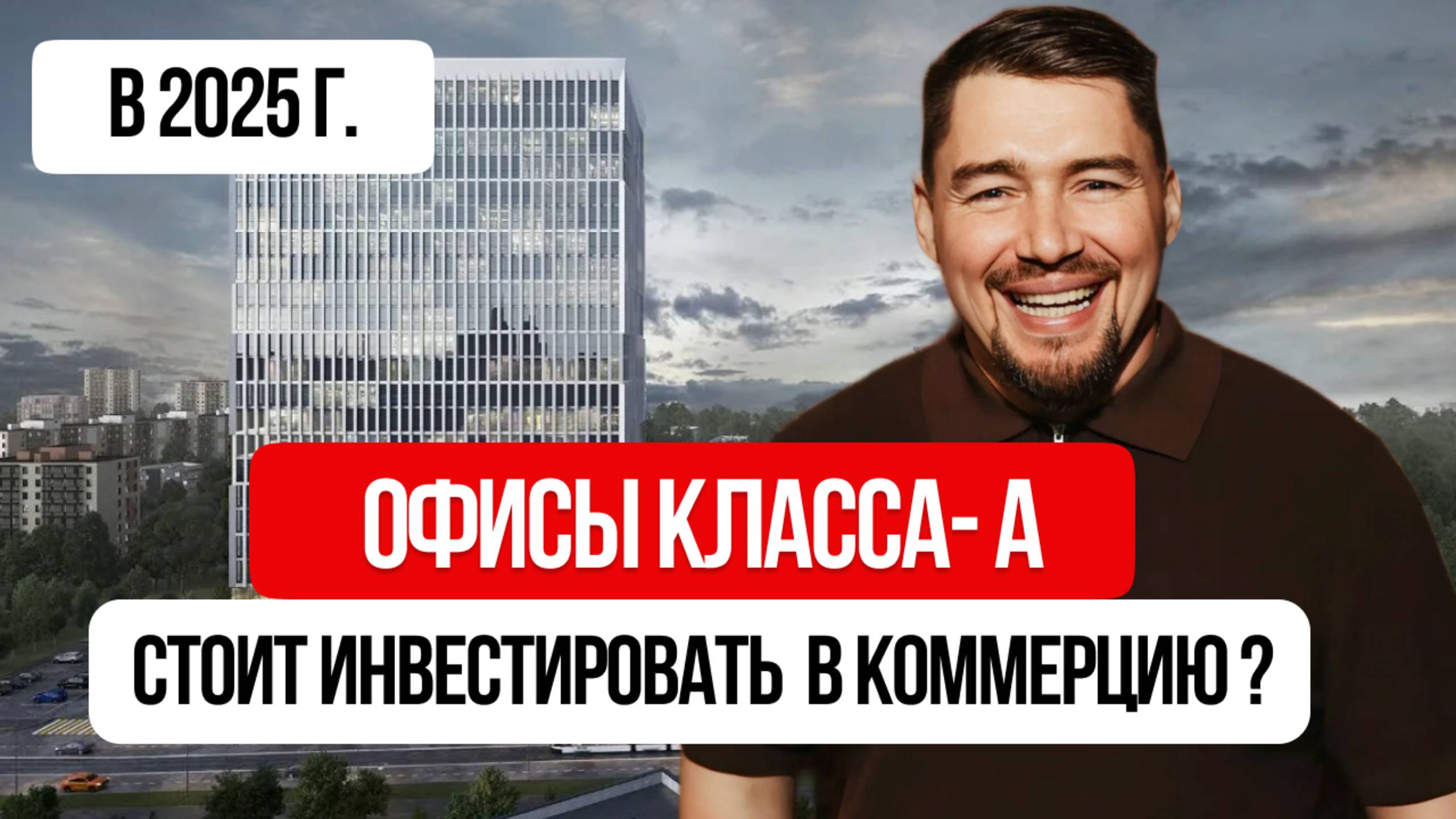 Офисы класса А: стоит ли инвестировать в коммерческую недвижимость в 2025?