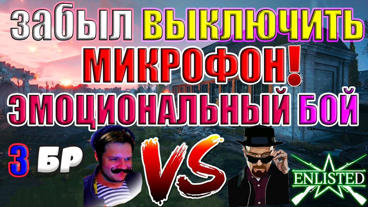 Enlisted - 3 БР Министерский сад (Штурм) Битва за Берлин