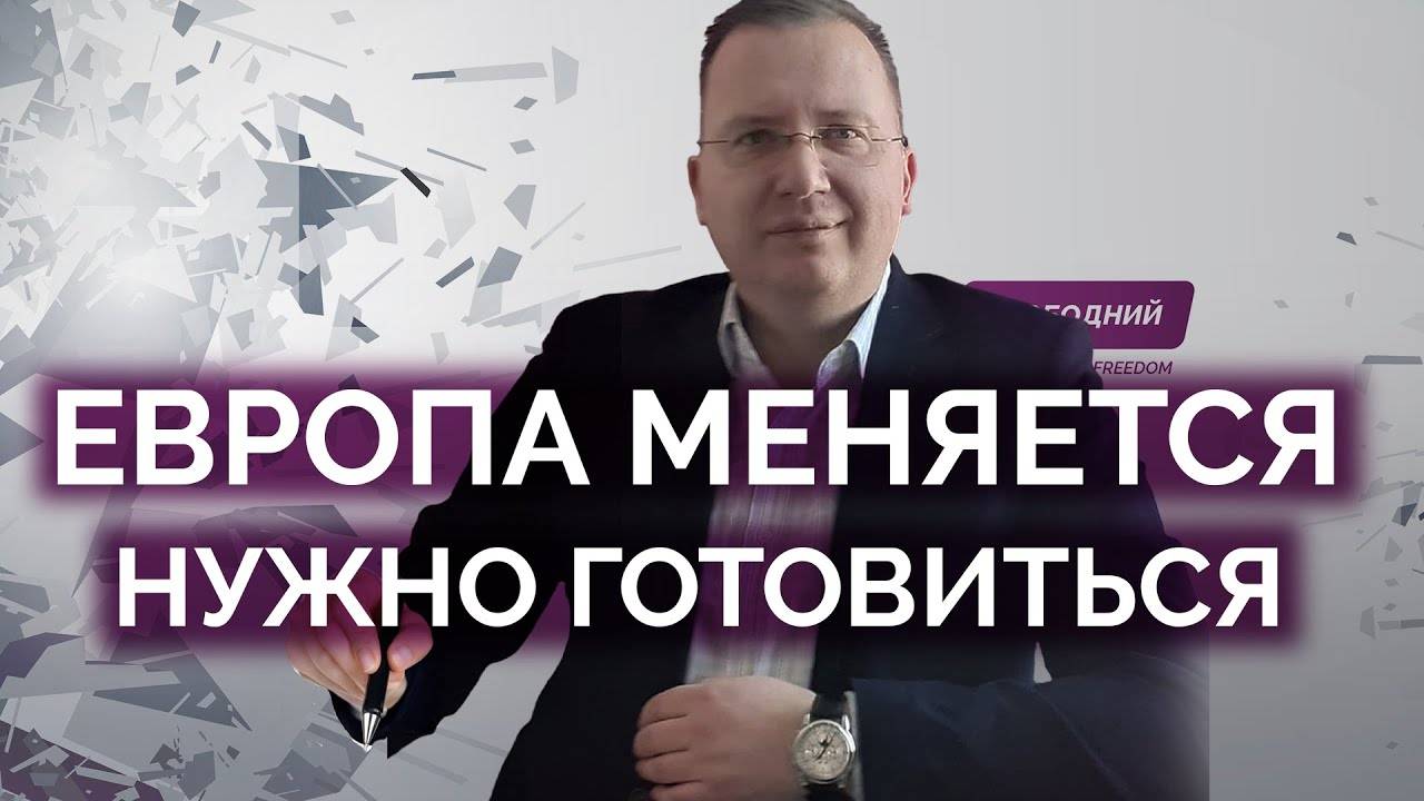 Перемены в Европе уже начались / Кущ
