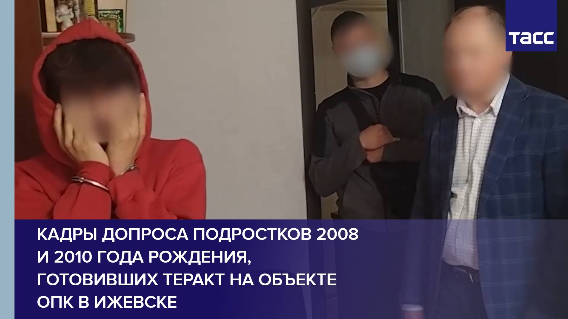 Кадры допроса подростков 2008 и 2010 года рождения, готовивших теракт на объекте ОПК В Ижевске