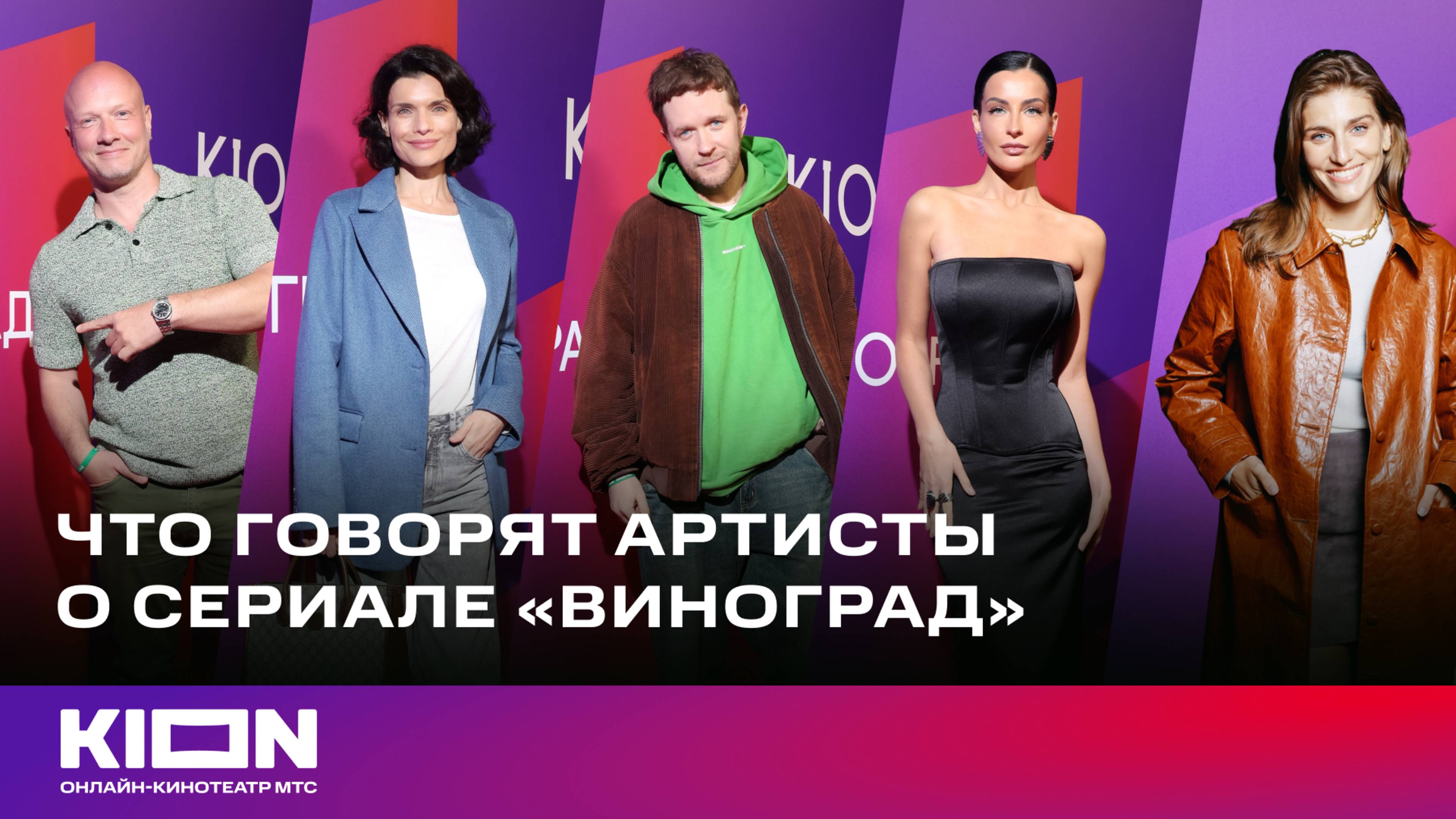 Что говорят артисты о сериале «Виноград»