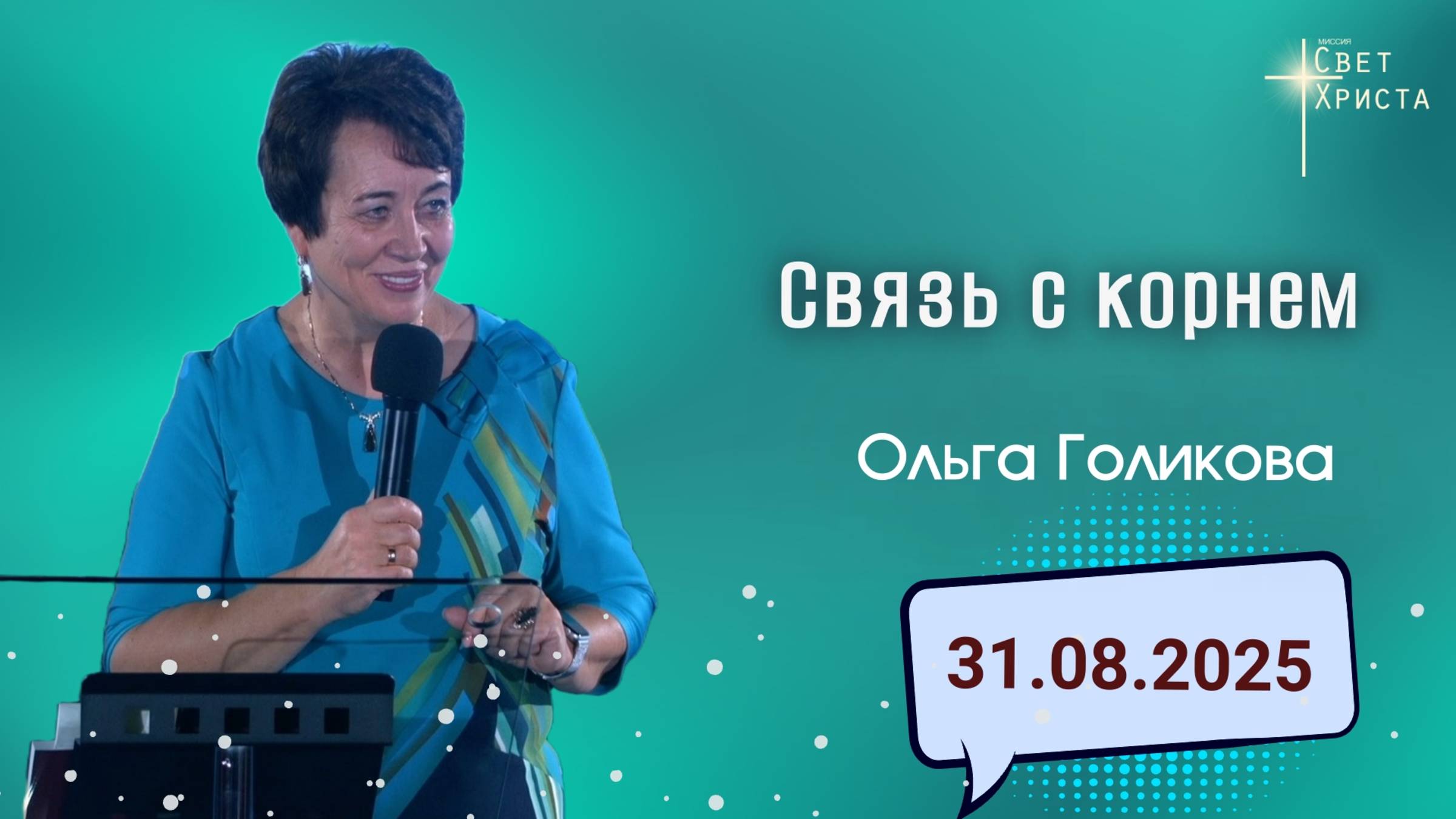 Связь с корнем. Ольга Голикова. 31 сентября 2025 года