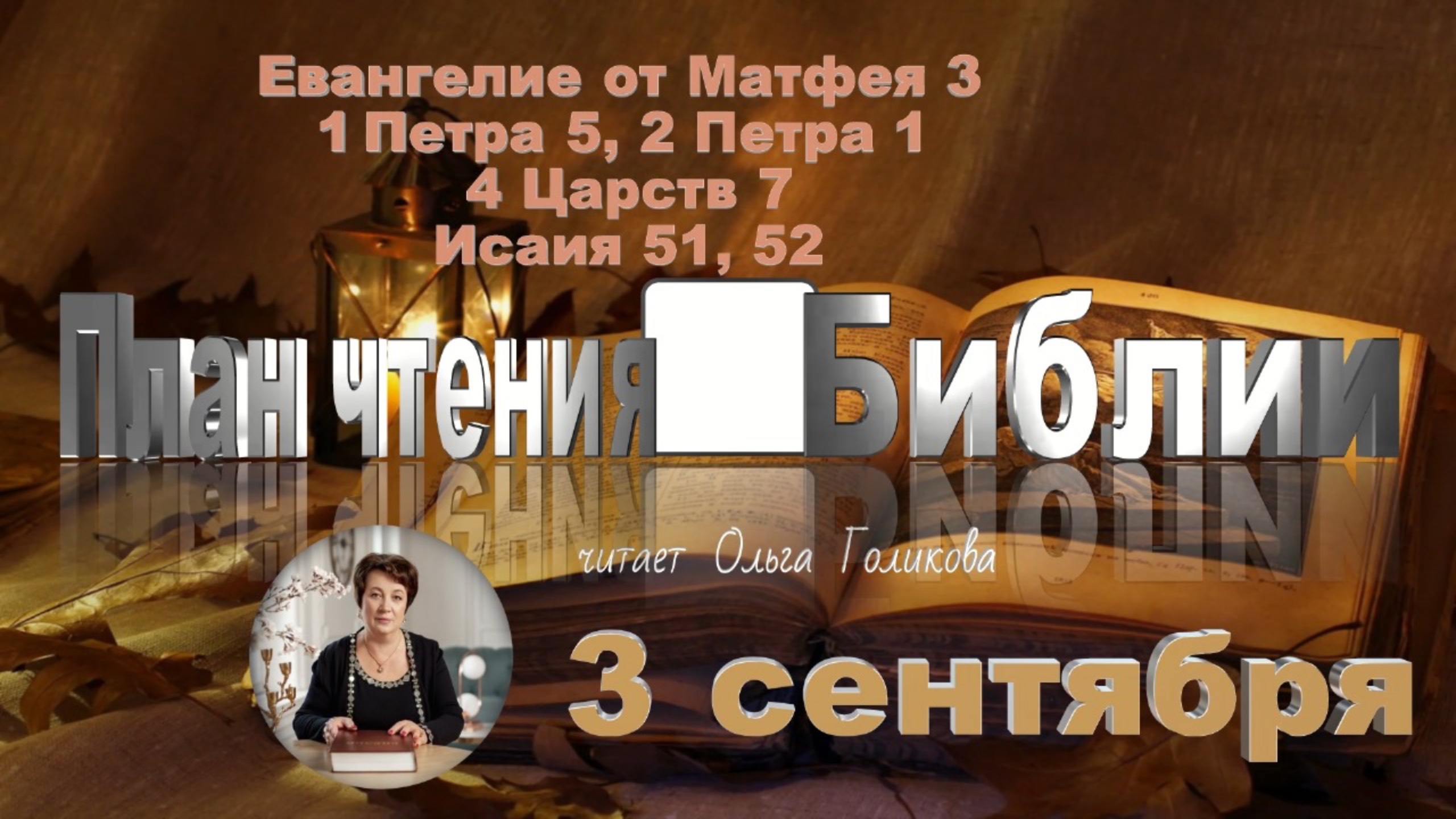 3 сентября - Евангелие от Матфея 3; 1 Петра 5, 2 Петра 1; 4 Царств 7; Исаия 51, 52