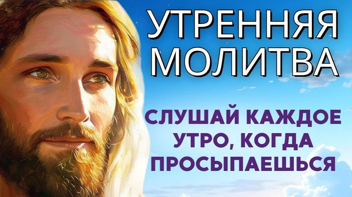 Мощная Молитва с Богом, чтобы Начать Свой День Правильно Утренняя Молитвa