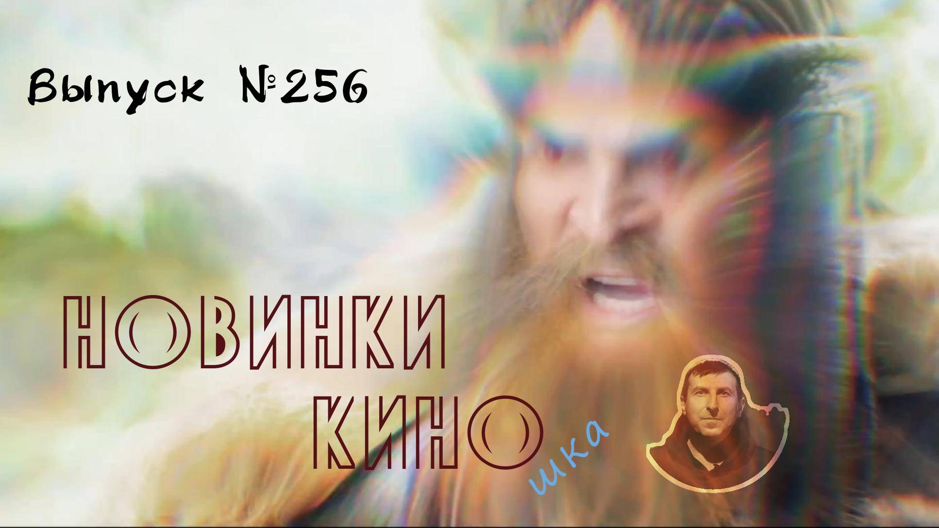 #КинОшка - 256 Выпуск. Обзор новинок кино с 4 по 10 сентября 2025 г.