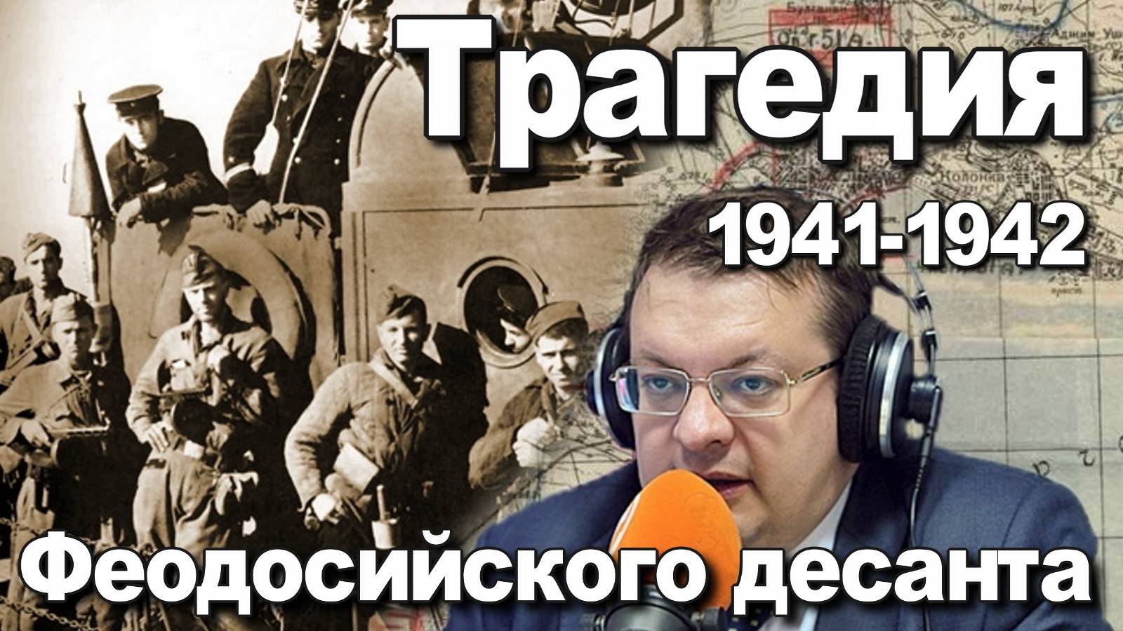 Трагедия Феодосийского десанта 1941-1942. Алексей Исаев. История Великой отечественной войны.