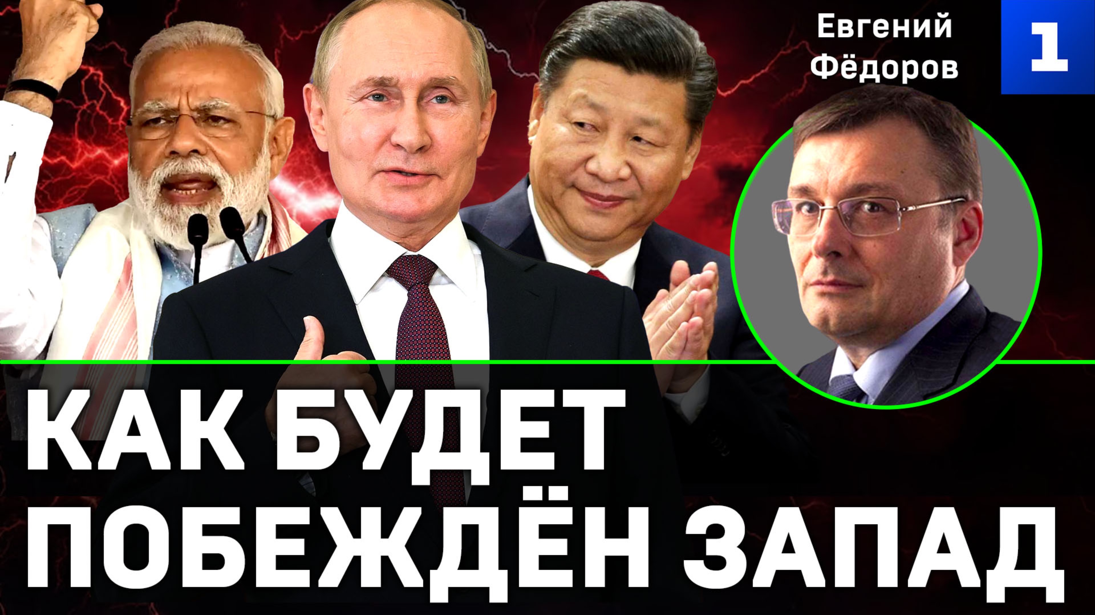 Фёдоров: как будет побеждён Запад
