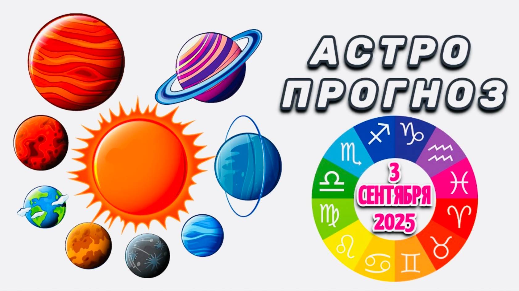 "АСТРОПРОГНОЗ на 3 СЕНТЯБРЯ 2025 года"!!!