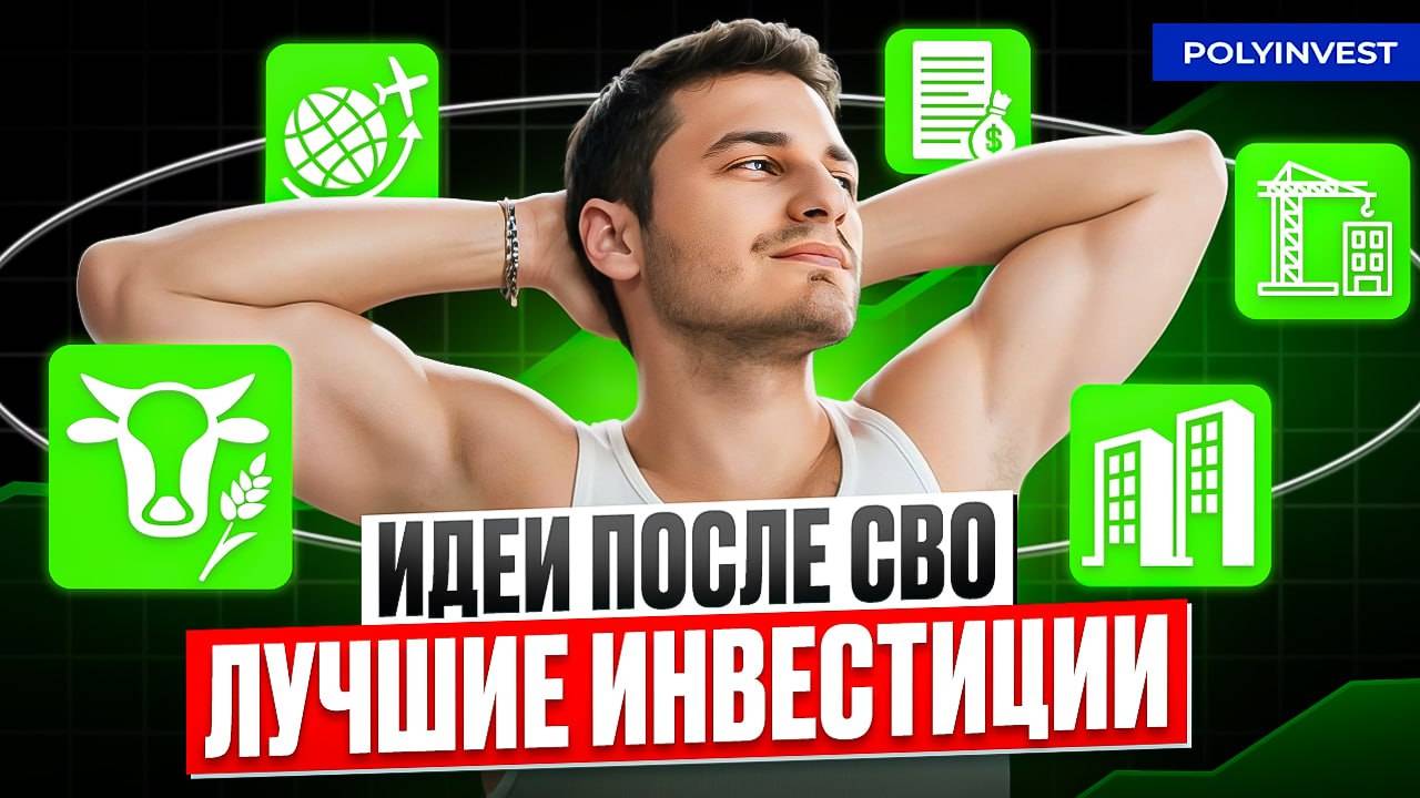 Это нужно покупать после СВО
