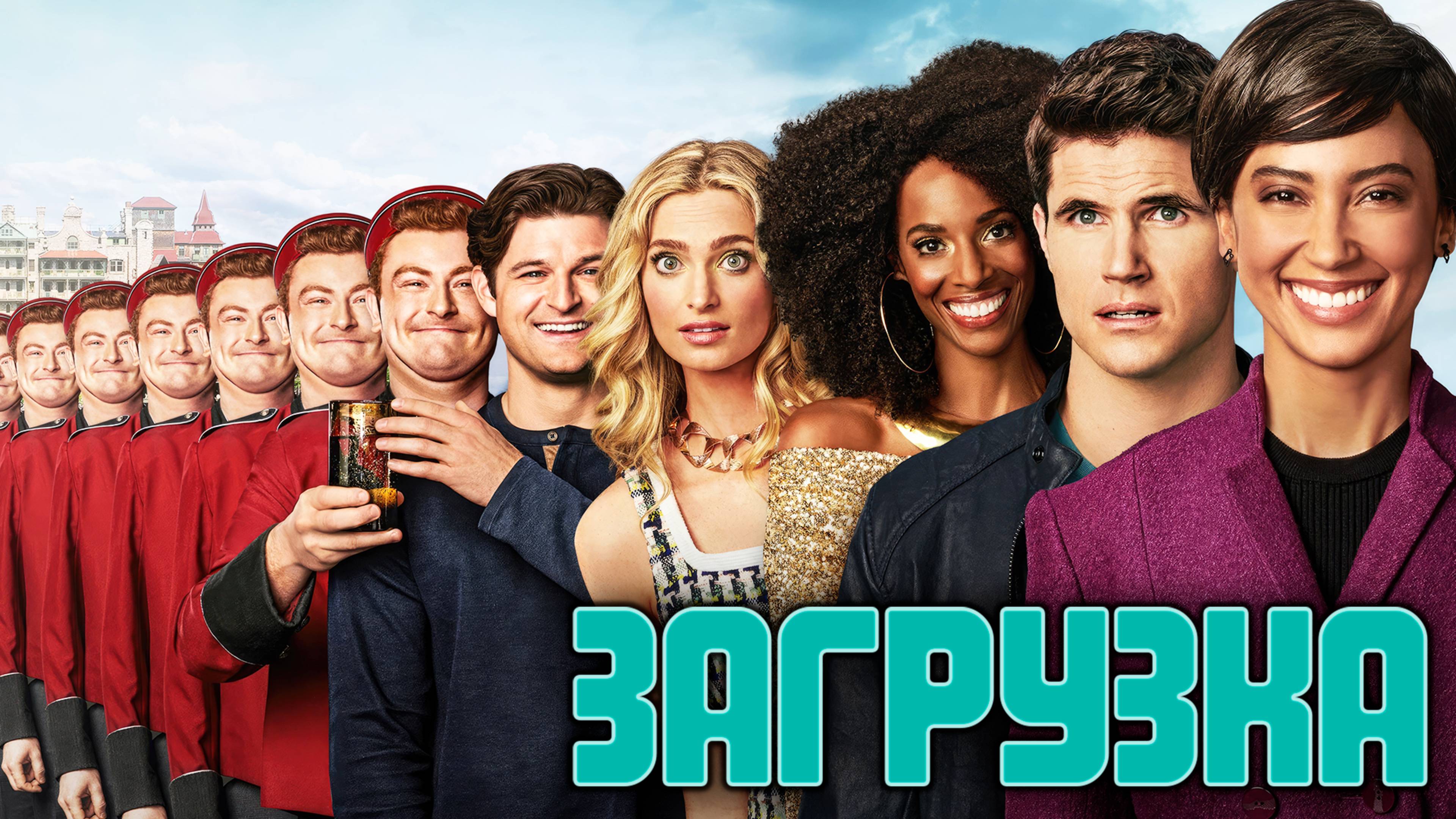 Сериал Загрузка | Upload - 4 сезон 4 серия