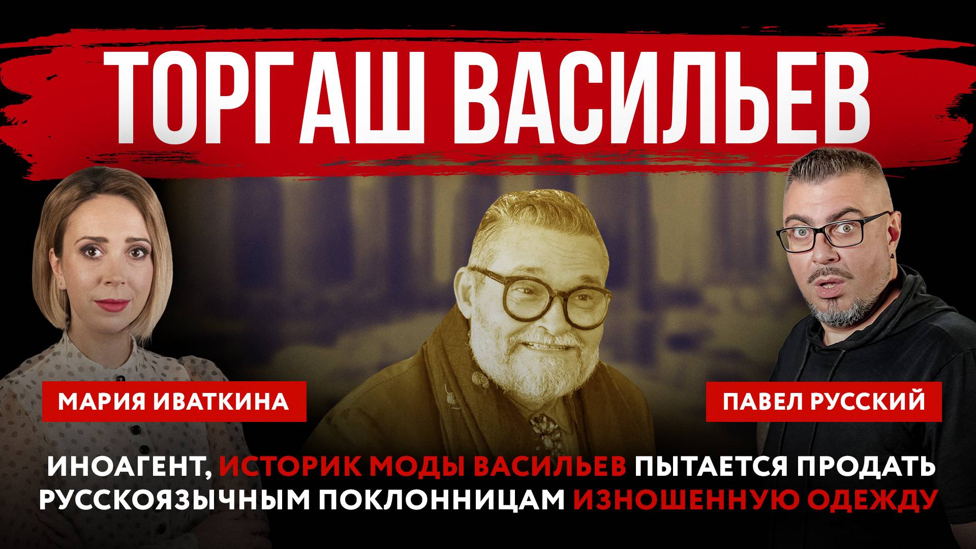 Торгаш Васильев. Иноагент, историк моды Васильев пытается продать русскоязычным поклонницам изношенн