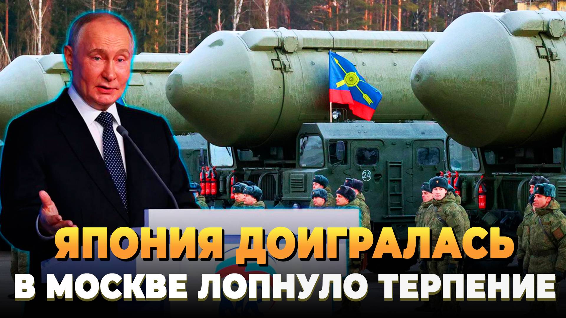 Япония доигралась - В Москве лопнуло терпение