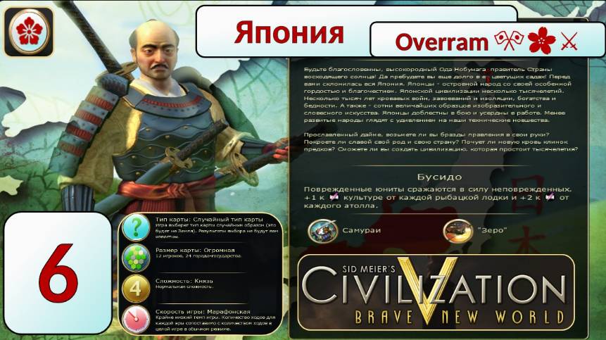Накатика Нaвернука на Пути самурая 🎌🌸⚔️. Эпоха 6 (Цивилизация 5 \ Civilization V)