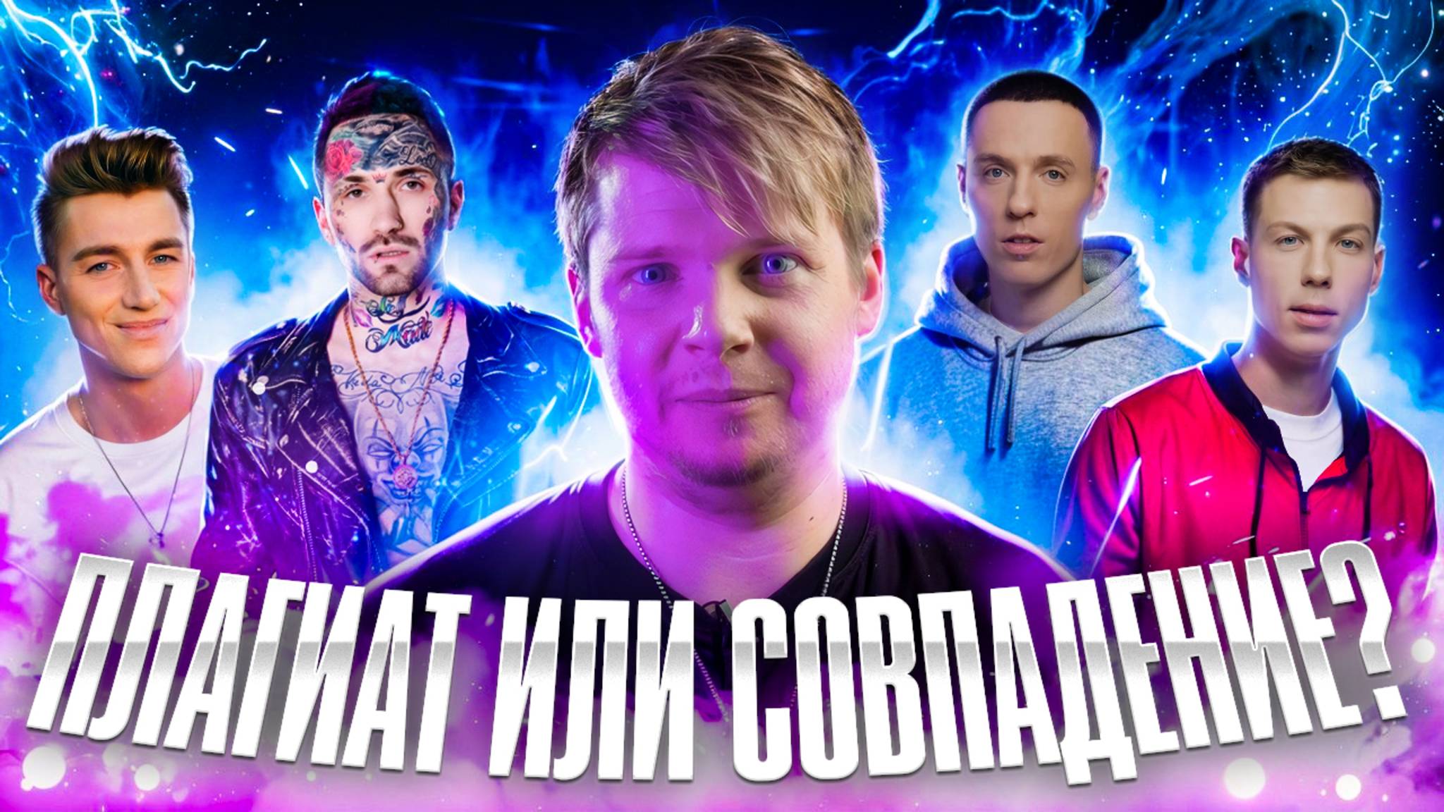 ПЛАГИАТ ИЛИ СОВПАДЕНИЕ || Алексей Воробьев, Dabro, Ганвест & Natan