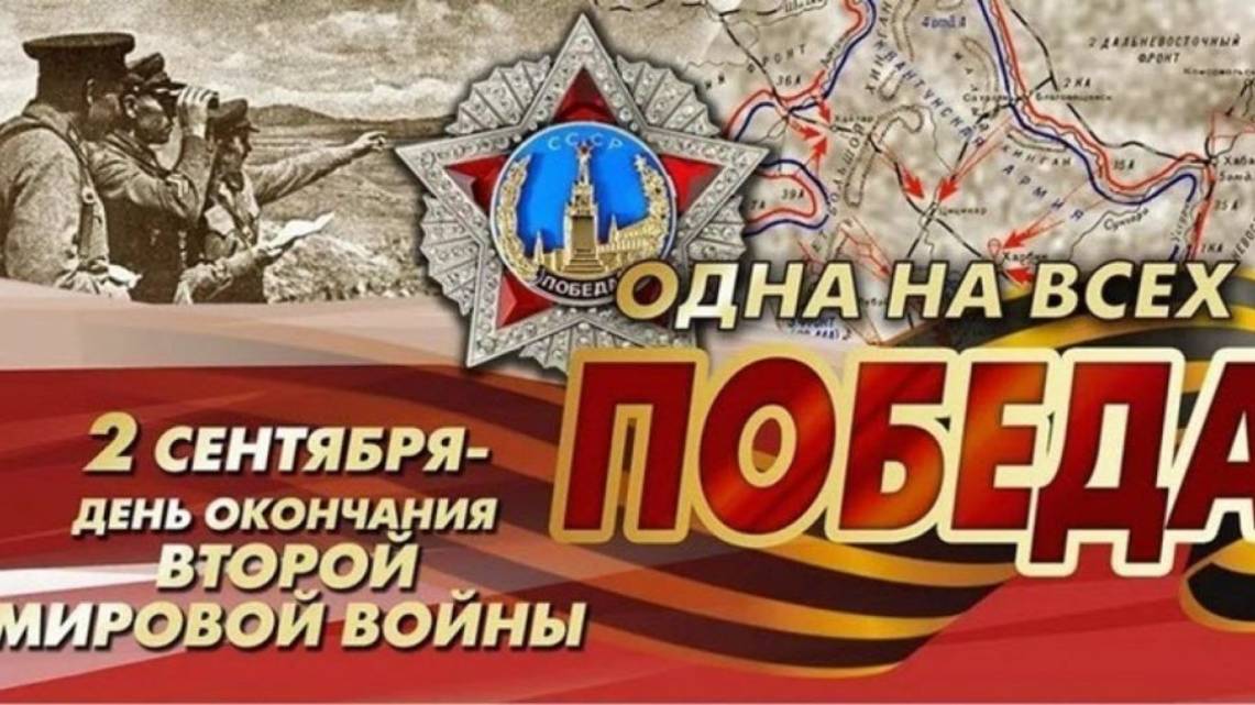 Акт о безоговорочной капитуляции Японии — день завершения Второй мировой войны