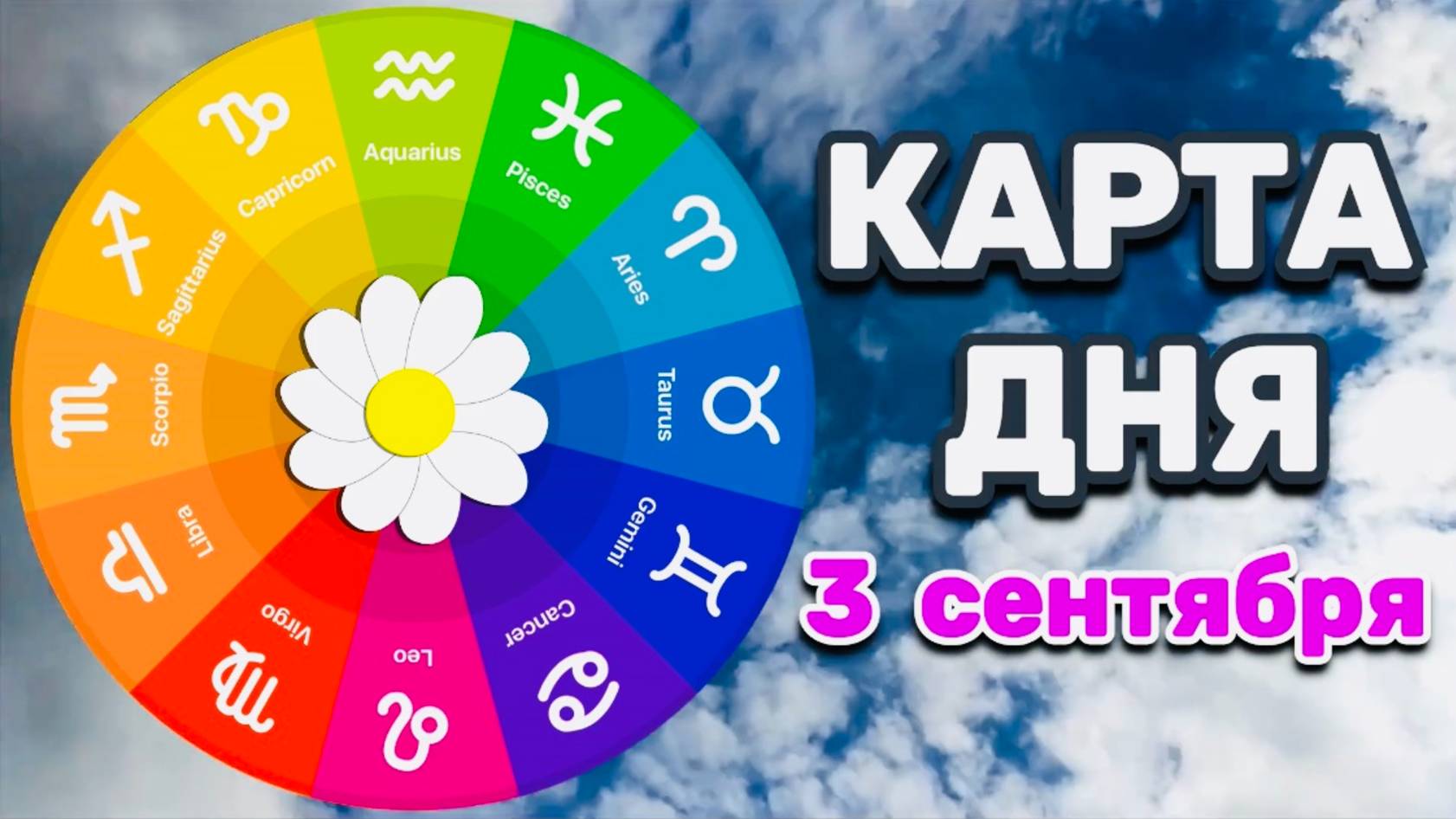 "КАРТА ДНЯ" на 3 СЕНТЯБРЯ 2025 года (ТАРО)!!!
