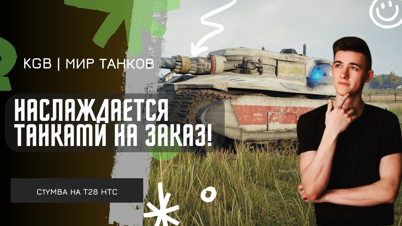 C1yMba ● НАСЛАЖДАЕТСЯ ТАНКАМИ НА ЗАКАЗ? БЕХ ЭКИПАЖА И ОБОРУДОВАНИЯ?!