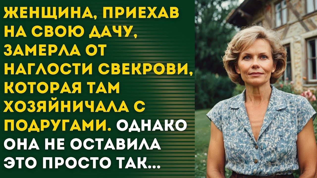 СВЕКРОВЬ ХОЗЯЙНИЧАЛА НА МОЕЙ ДАЧЕ! НАГЛОСТИ НЕТ ПЕРДЕЛА!
