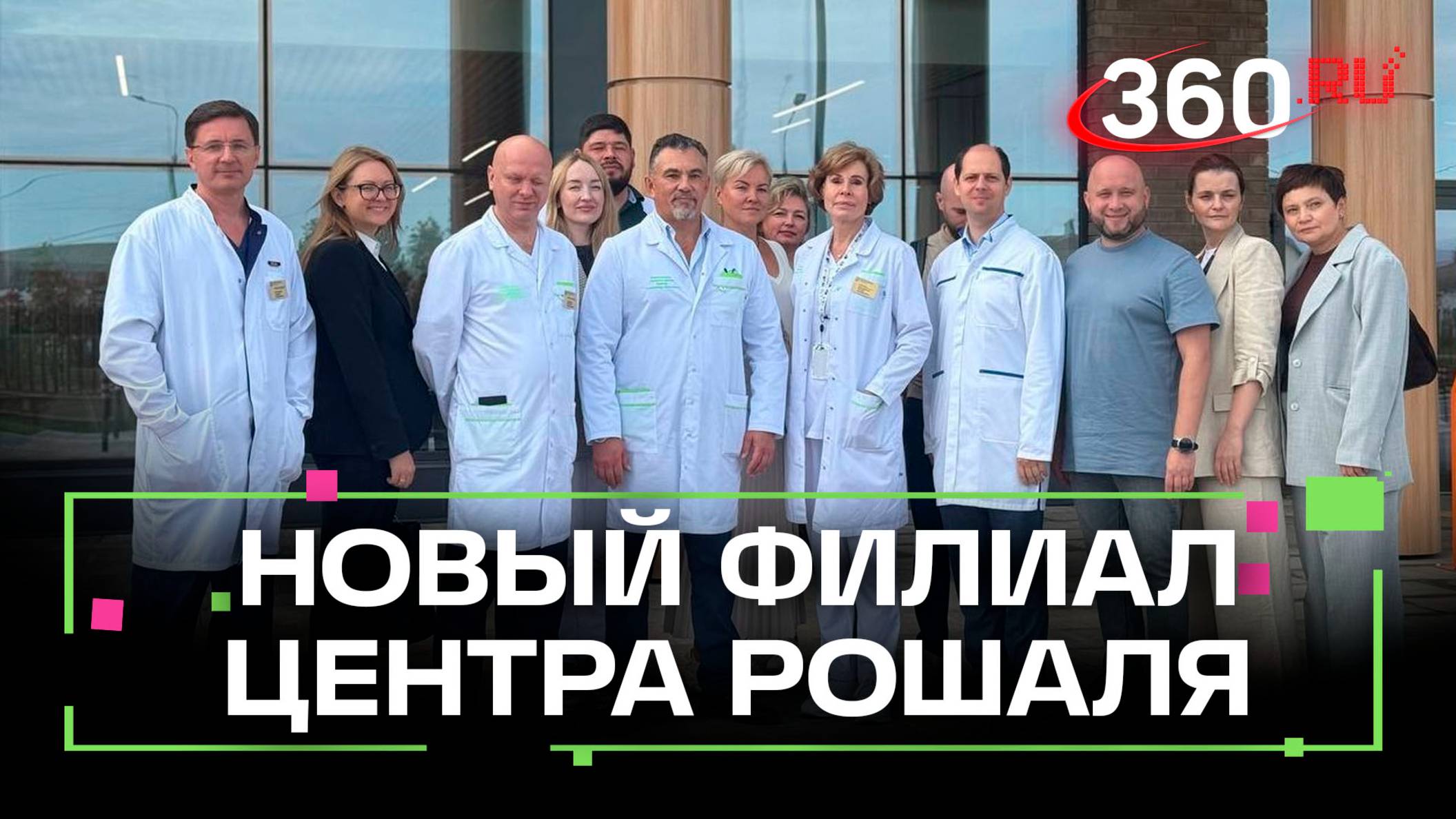Центр Рошаля теперь в Одинцове - медицина для всей семьи по 40 профилям