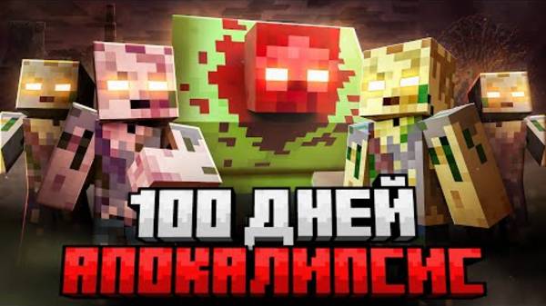 100 ДНЕЙ ВЫЖИВАНИЯ В ЗОМБИ АПОКАЛИПСИСЕ В МАЙНКРАФТ