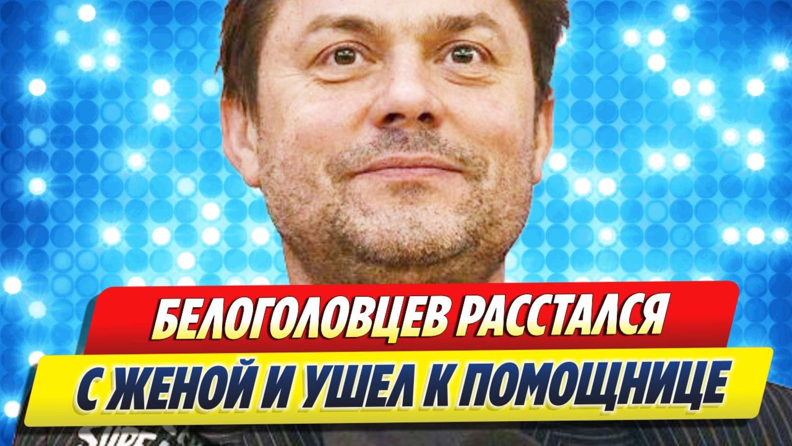Белоголовцев расстался с женой и ушел к помощнице 🔥 Новости Шоу-Бизнеса