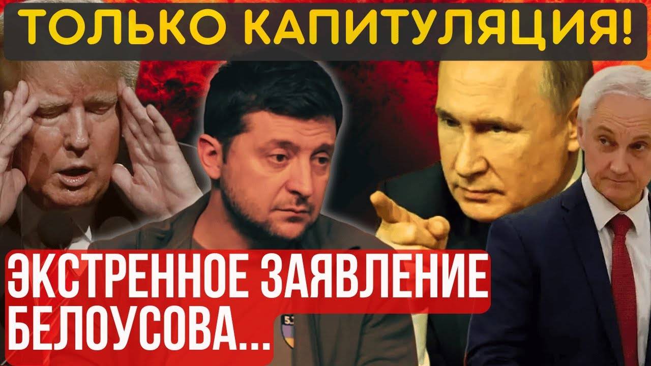 РФ разносит в ТРУХУ!... БЕЛОУСОВ сделал заявление... Условия прежние - ПОЛНАЯ КАПИТУЛЯЦИЯ...