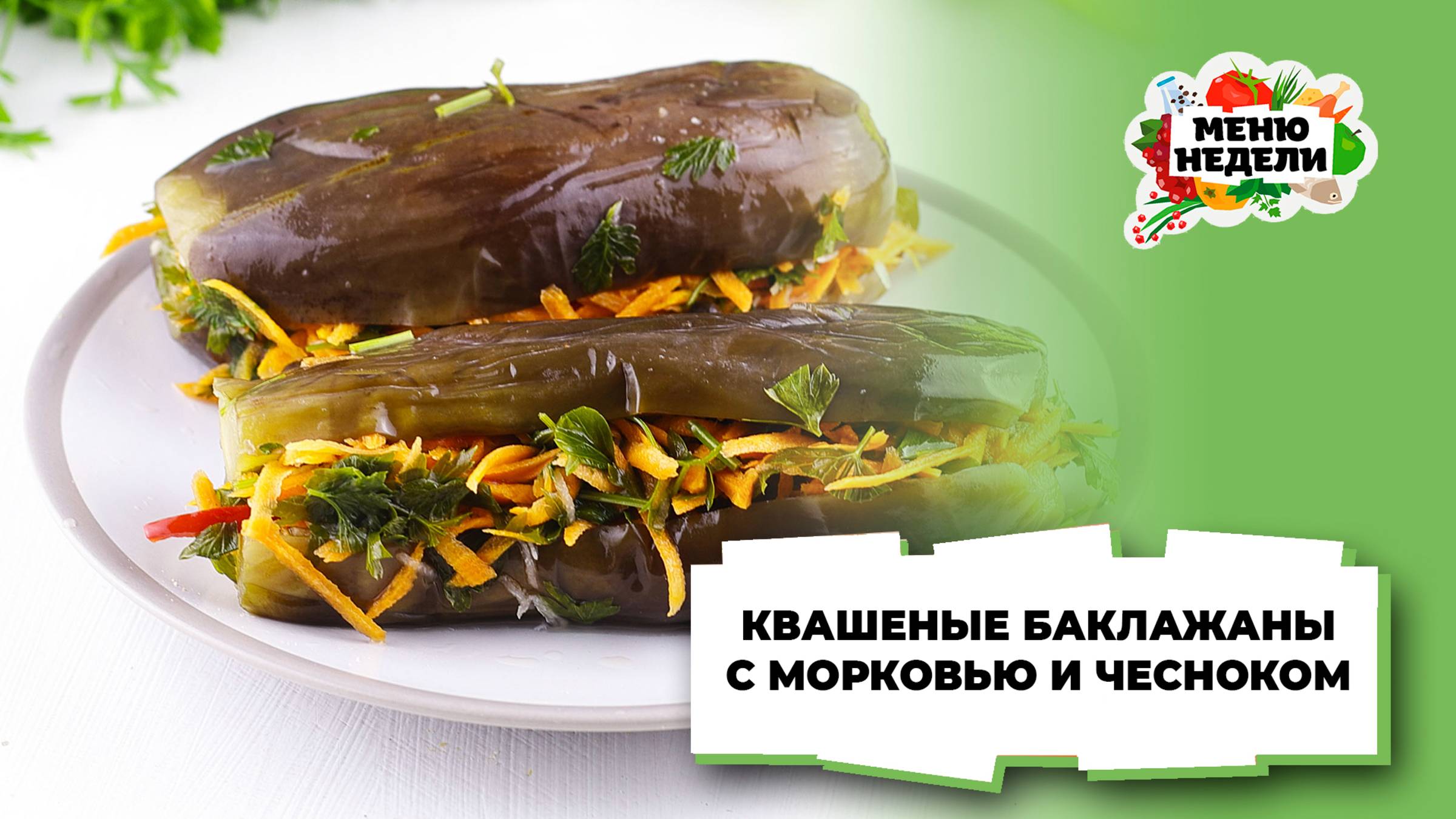💥Квашеные баклажаны с чесноком и морковью | Меню недели | Кулинарная школа