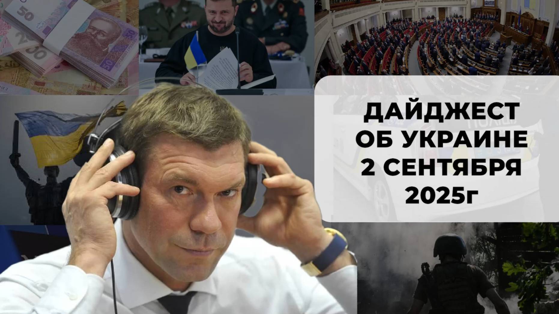 Дайджест об Украине 2 сентября 2025