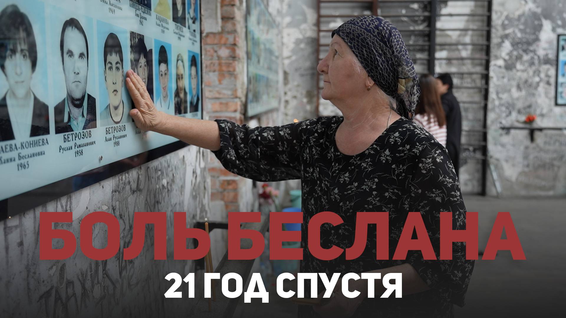 Время не лечит. Беслан