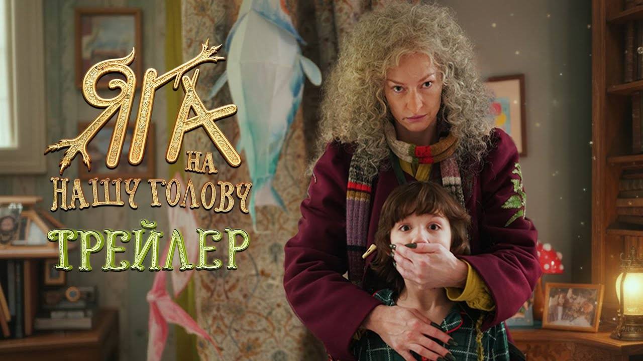 Яга на нашу голову - трейлер