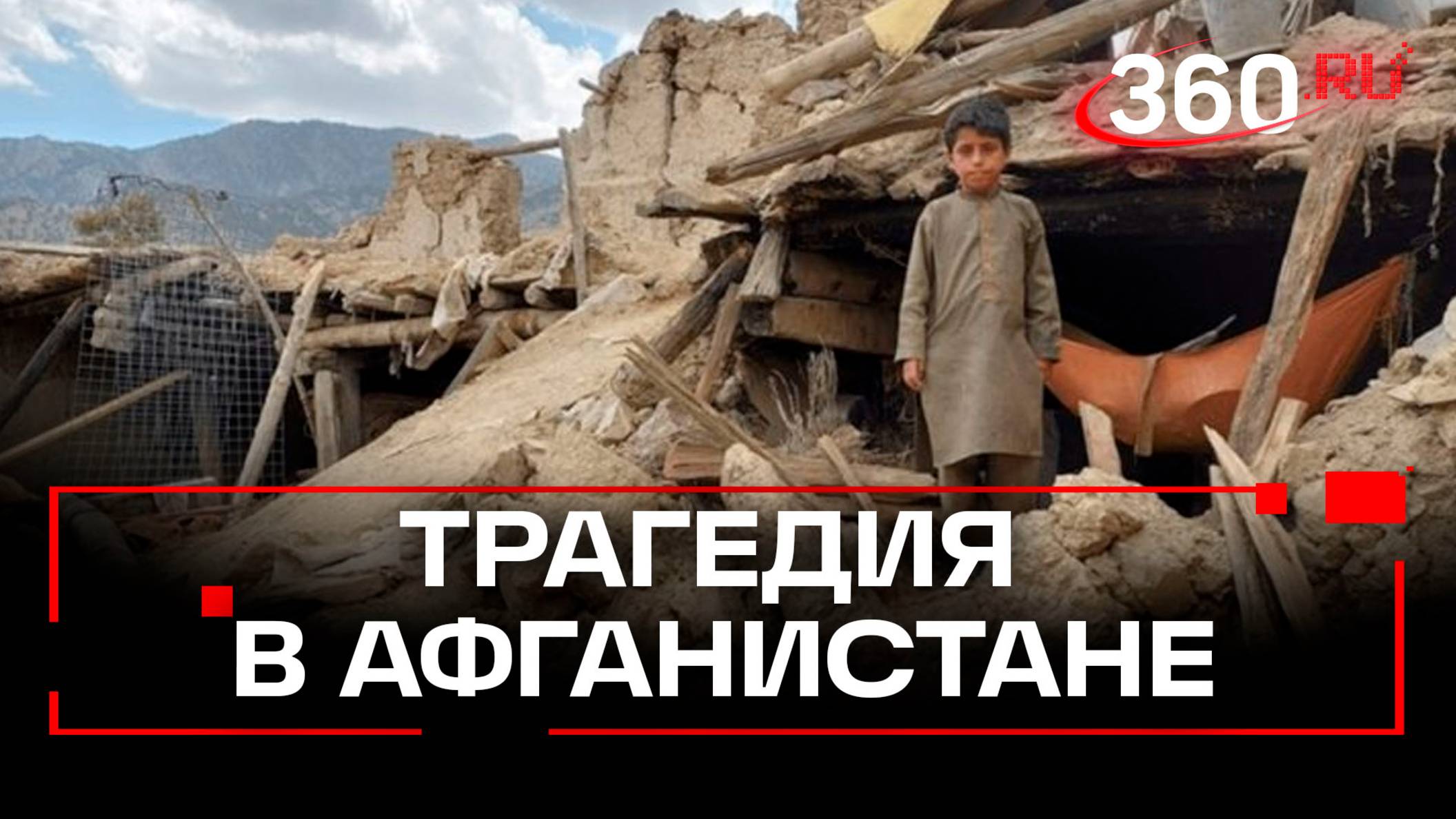 Смертоносное землетрясение в Афганистане забрало более 900 жизней