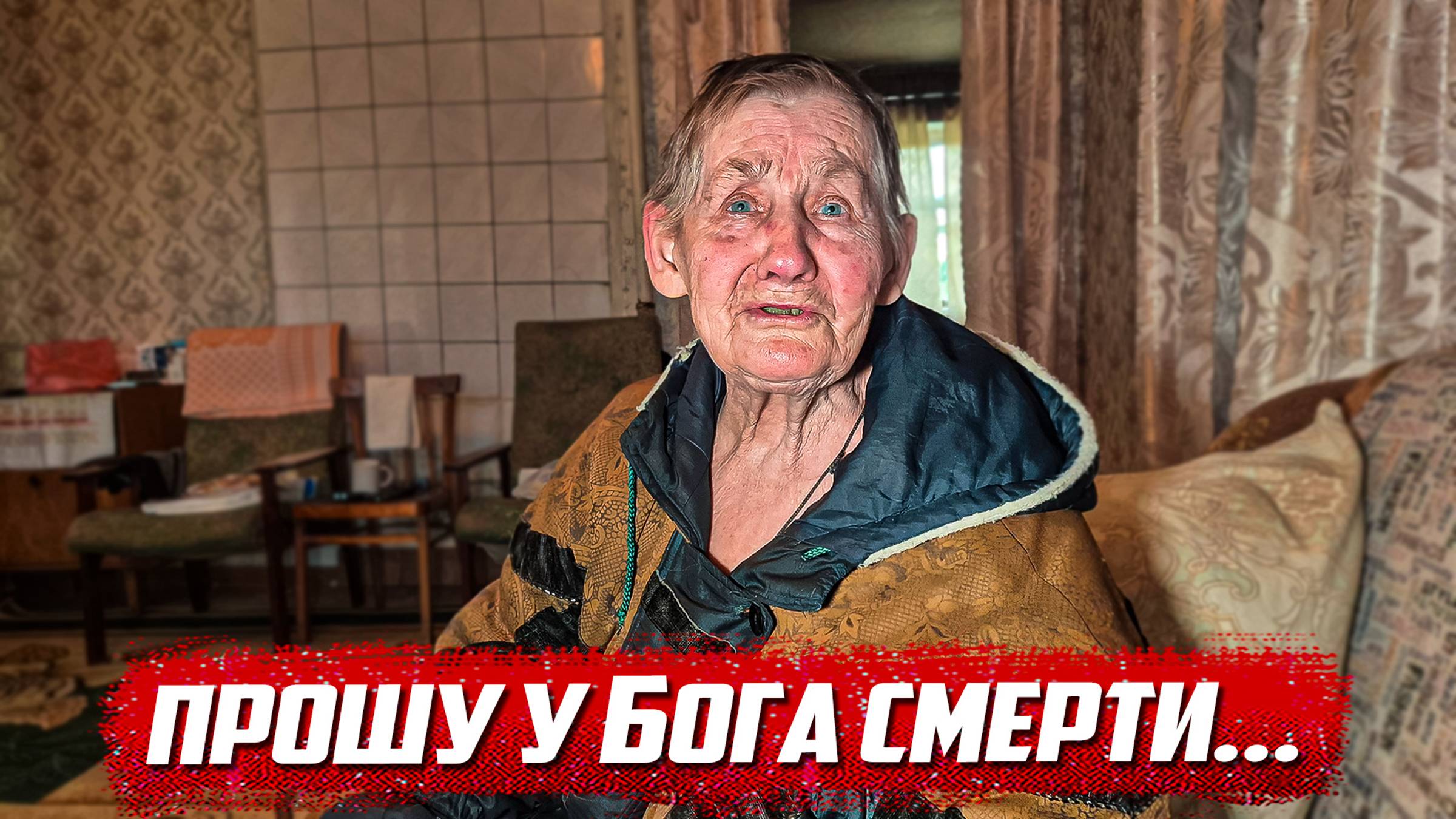 Последняя жительница деревни... | Орловская обл, Малоархангельский р/н д.Алисово