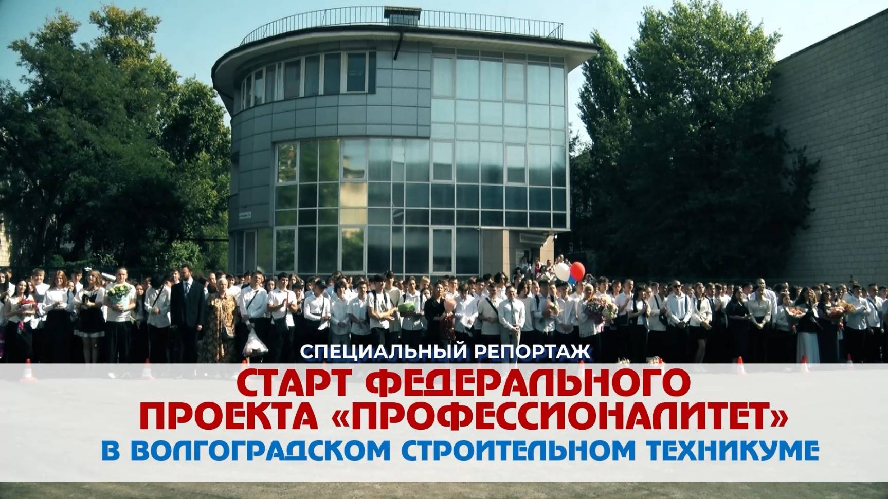 Проект Профессионалитет в строительном техникум