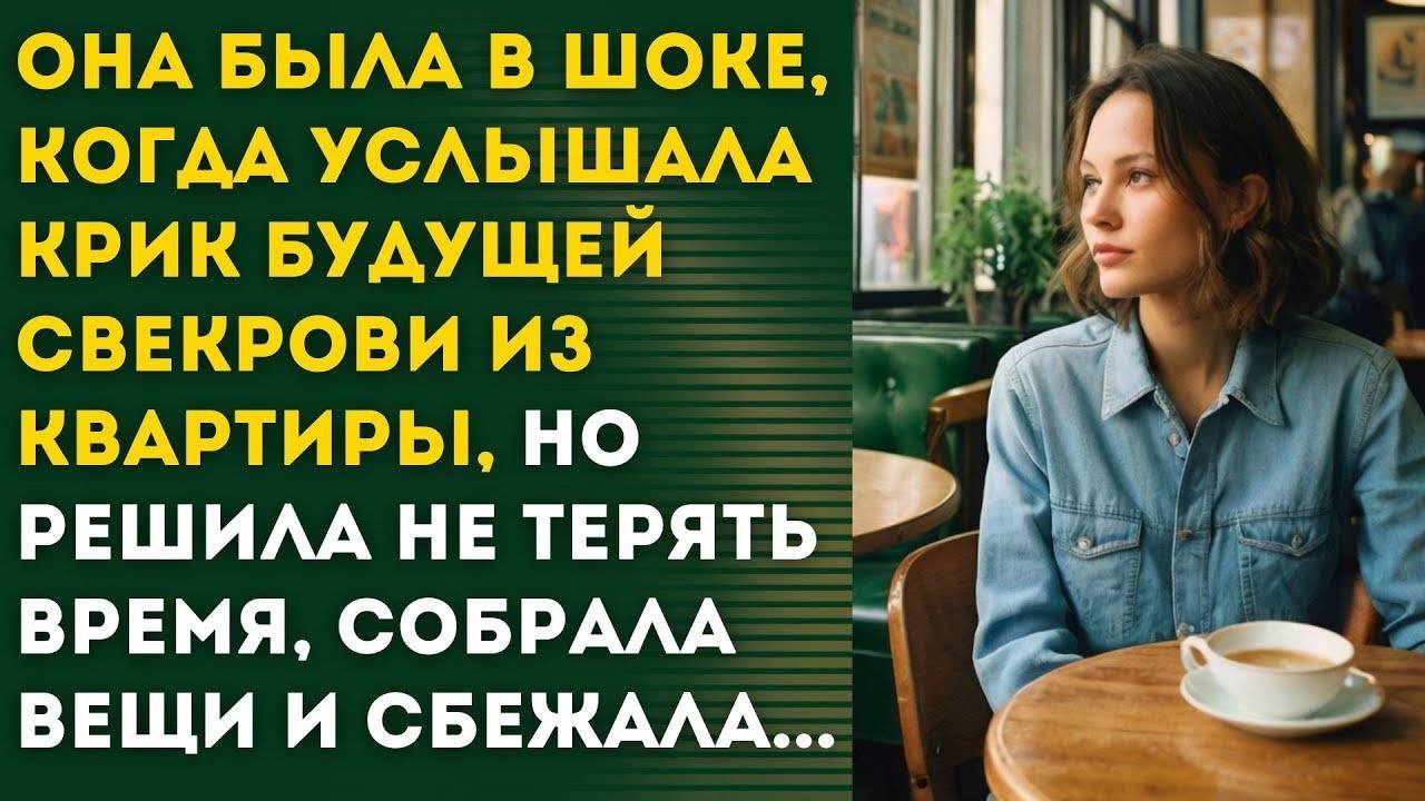 СОБРАЛА ВЕЩИ И СБЕЖАЛА от свекрови - рассказ