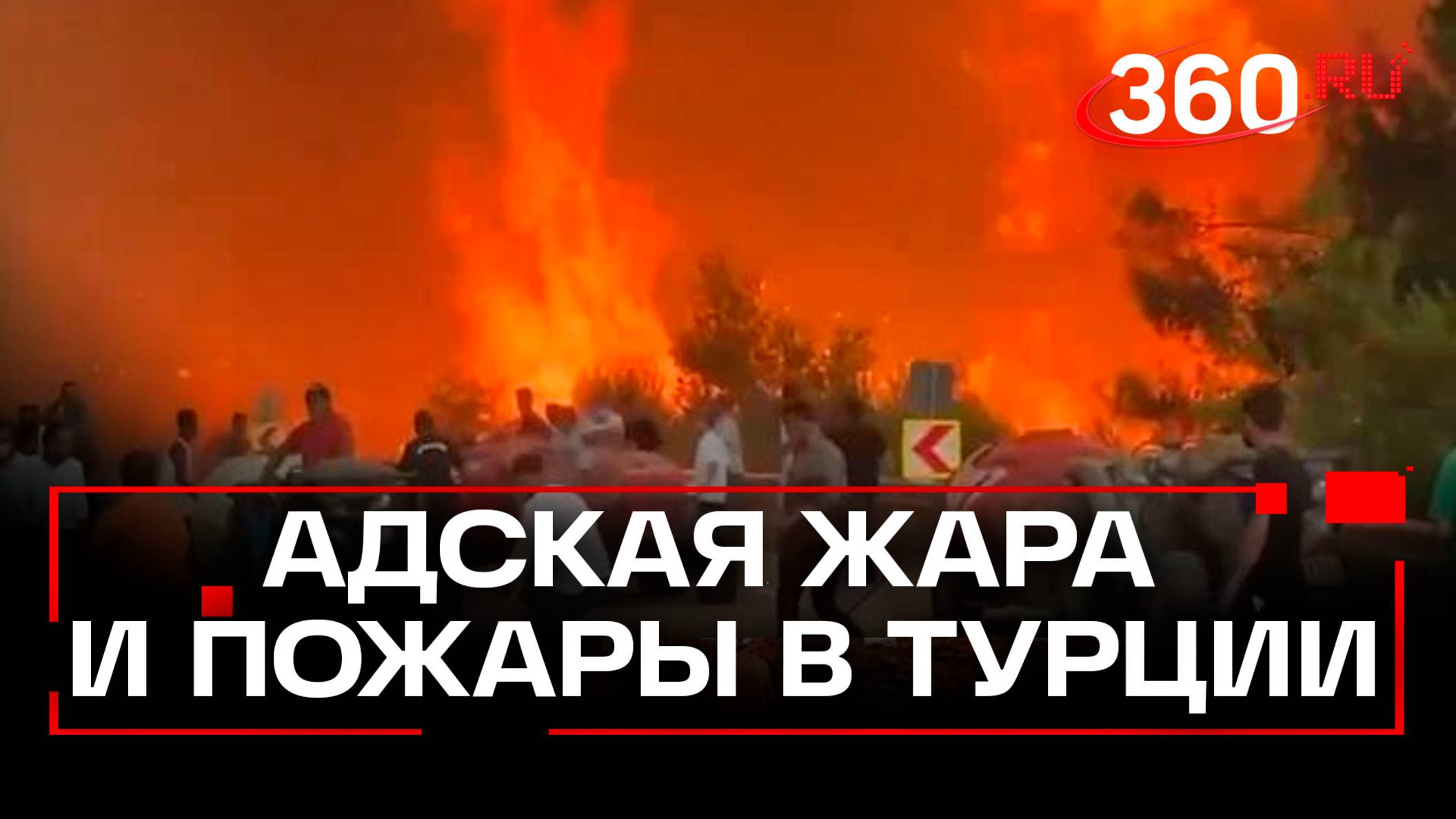 50-градусный ад: пожарные Турции против стихии